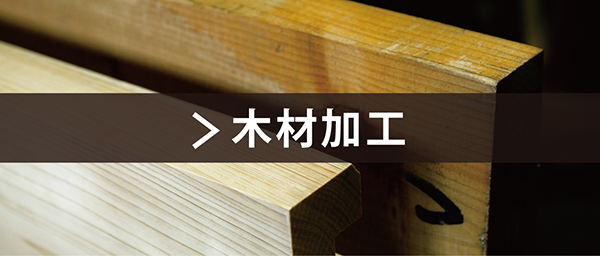 木材加工
