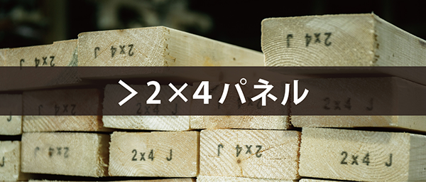 2×4パネル