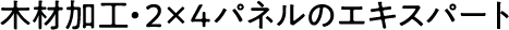 wood works 株式会社 SHIN since1959